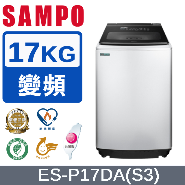 SAMPO 聲寶 17公斤洗劑智慧投入變頻洗衣機ES-P17DA(S3)