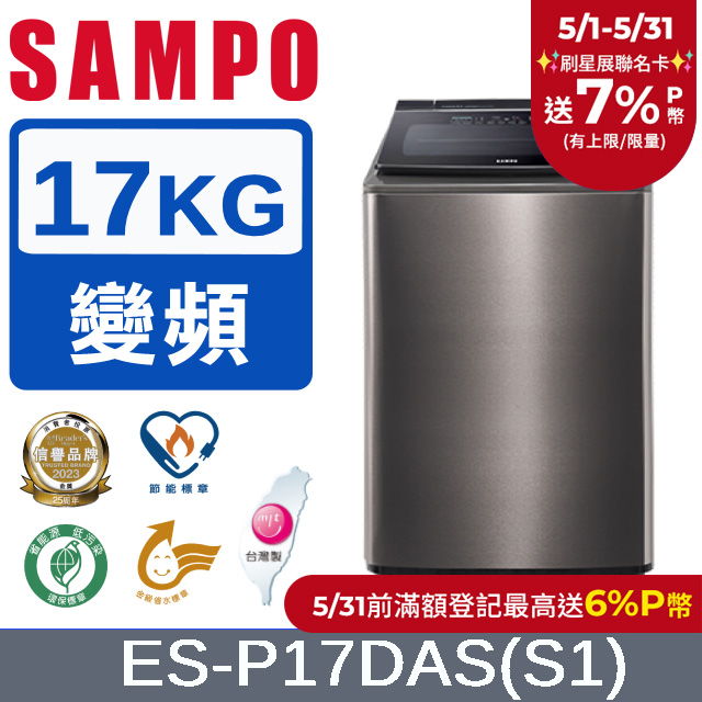 SAMPO 聲寶17公斤洗劑智慧投入變頻洗衣機 ES-P17DAS(S1) 不鏽鋼