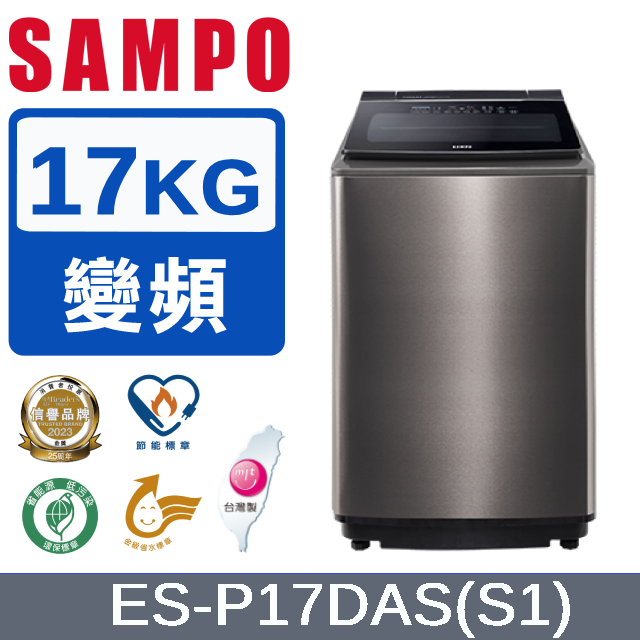 SAMPO 聲寶 17公斤洗劑智慧投入變頻洗衣機(不鏽鋼)ES-P17DAS(S1)
