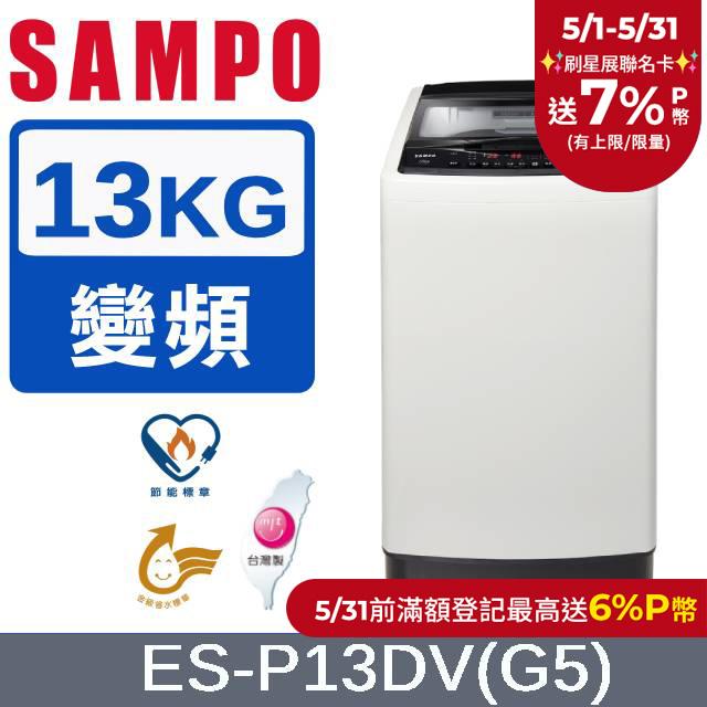 SAMPO 聲寶13公斤超震波變頻洗衣機 ES-P13DV(G5)