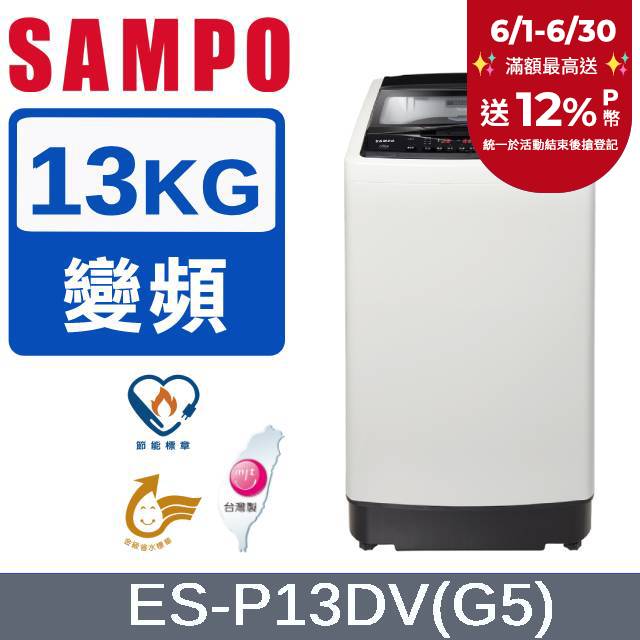 SAMPO 聲寶13公斤超震波變頻洗衣機 ES-P13DV(G5)
