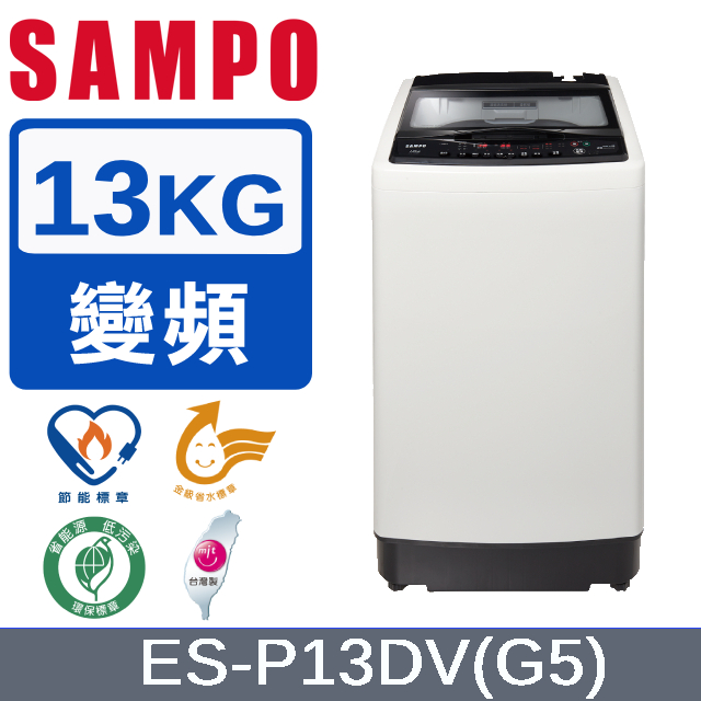 SAMPO 聲寶 13公斤超震波變頻洗衣機ES-P13DV(G5)