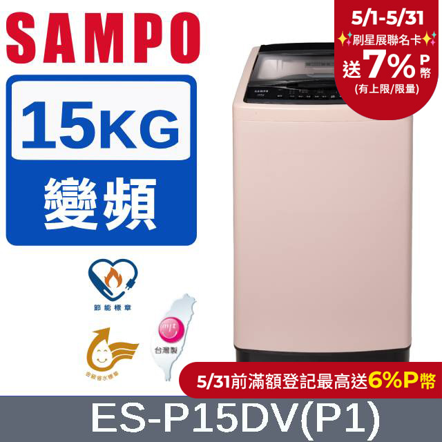 SAMPO 聲寶15公斤超震波變頻洗衣機 ES-P15DV(P1)