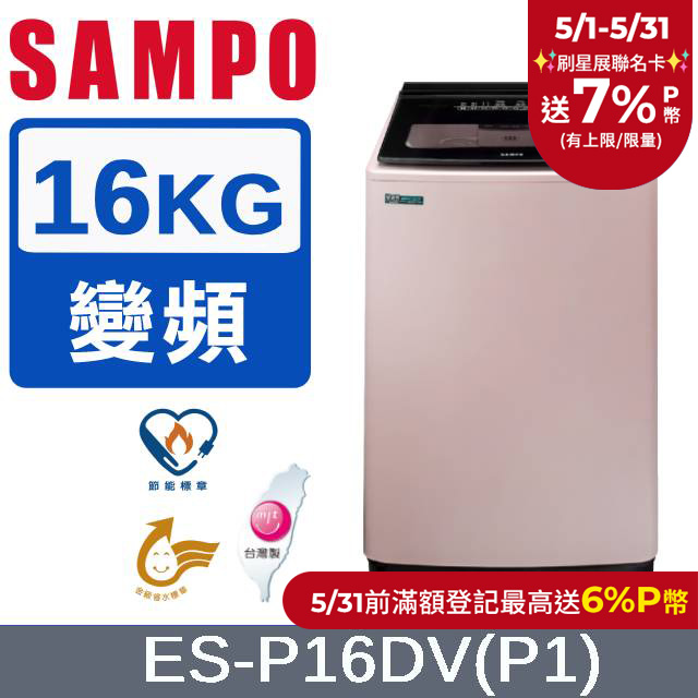 SAMPO 聲寶16公斤超震波變頻洗衣機 ES-P16DV(P1)