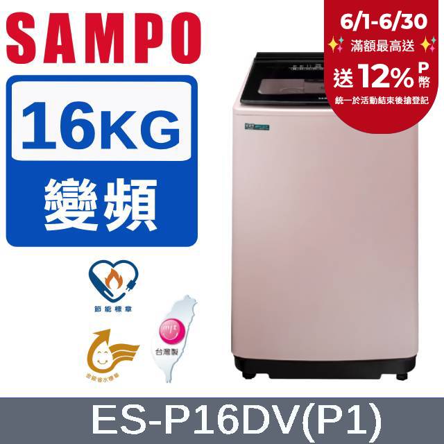 SAMPO 聲寶16公斤超震波變頻洗衣機 ES-P16DV(P1)