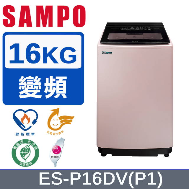 SAMPO 聲寶 16公斤超震波變頻洗衣機ES-P16DV(P1)