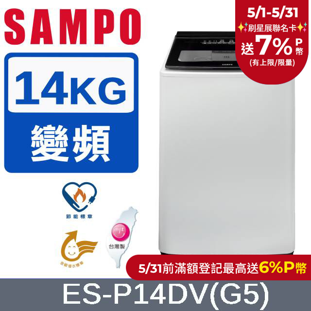 SAMPO 聲寶14公斤超震波變頻洗衣機 ES-P14DV(G5)