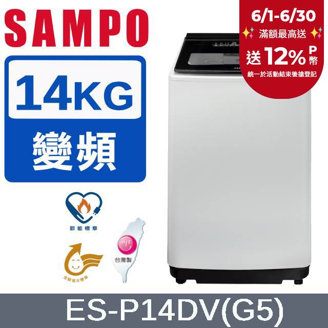 SAMPO 聲寶14公斤超震波變頻洗衣機 ES-P14DV(G5)