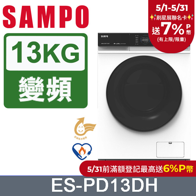 SAMPO聲寶 13KG抑菌蒸能洗 洗劑智慧投入滾筒洗衣機 ES-PD13DH