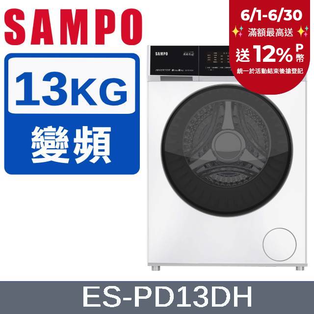 SAMPO聲寶 13KG抑菌蒸能洗 洗劑智慧投入滾筒洗衣機 ES-PD13DH
