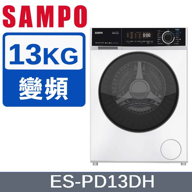 SAMPO 聲寶 13公斤抑菌蒸能洗 洗劑智慧投入洗脫烘滾筒洗衣機 ES-PD13DH