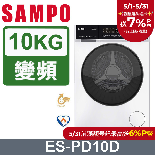 SAMPO聲寶 10KG蒸能洗 洗脫滾筒洗衣機 ES-PD10D