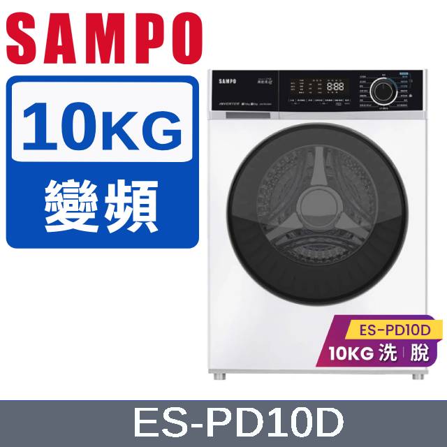 SAMPO 聲寶 10公斤蒸能洗滾筒洗衣機 ES-PD10D