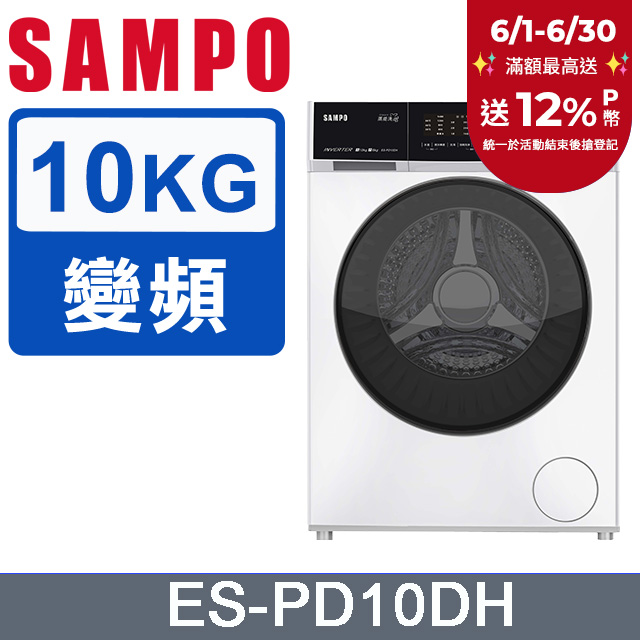 SAMPO聲寶10公斤蒸能洗變頻蒸洗脫烘滾筒洗衣機 ES-PD10DH