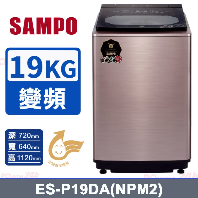 SAMPO 聲寶 故宮聯名19KG洗劑智慧投入變頻洗衣機ES-P19DA(NPM2)