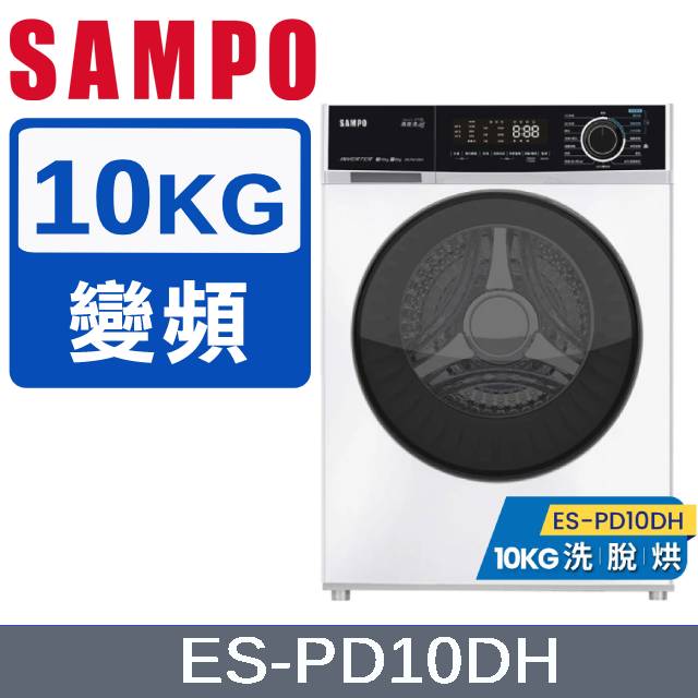 SAMPO 聲寶 10公斤蒸能洗變頻蒸洗脫烘滾筒洗衣機 ES-PD10DH
