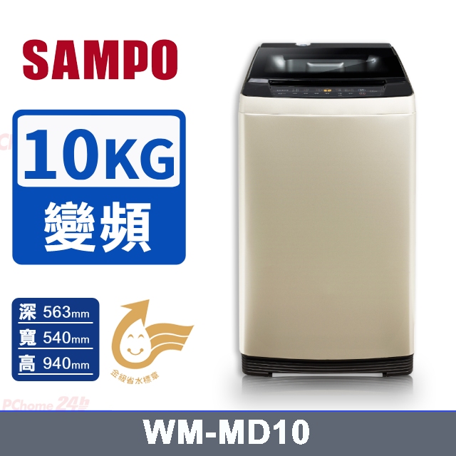 SAMPO 聲寶 10公斤金乾淨美型窄身變頻直立式洗衣機(WM-MD10)