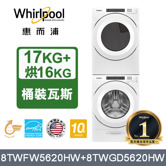 Whirlpool 惠而浦 17公斤洗脫滾筒洗衣機+16公斤乾衣機(桶裝瓦斯)(8TWFW5620HW+8TWGD5620HW)