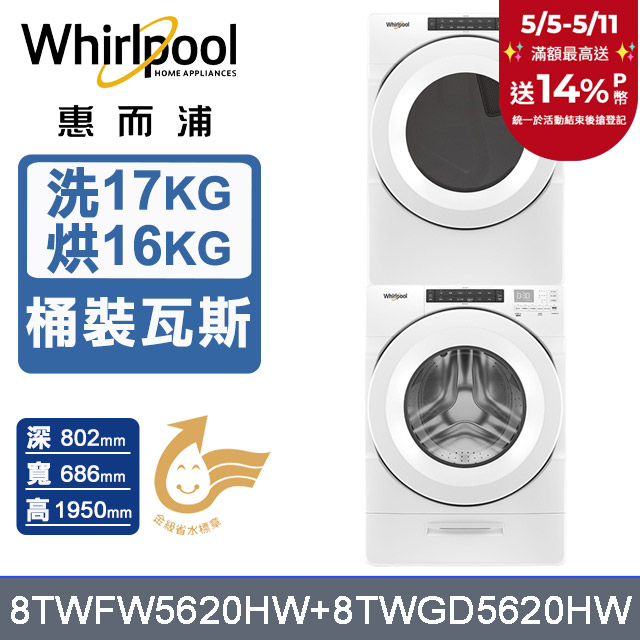 Whirlpool 惠而浦 17公斤洗脫滾筒洗衣機+16公斤乾衣機(桶裝瓦斯)(8TWFW5620HW+8TWGD5620HW)