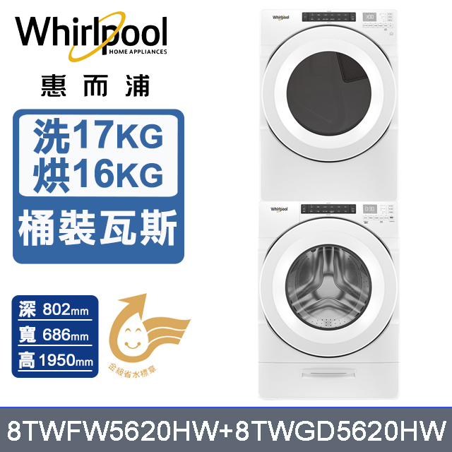 Whirlpool 惠而浦 17公斤洗脫滾筒洗衣機+16公斤乾衣機(桶裝瓦斯)(8TWFW5620HW+8TWGD5620HW)