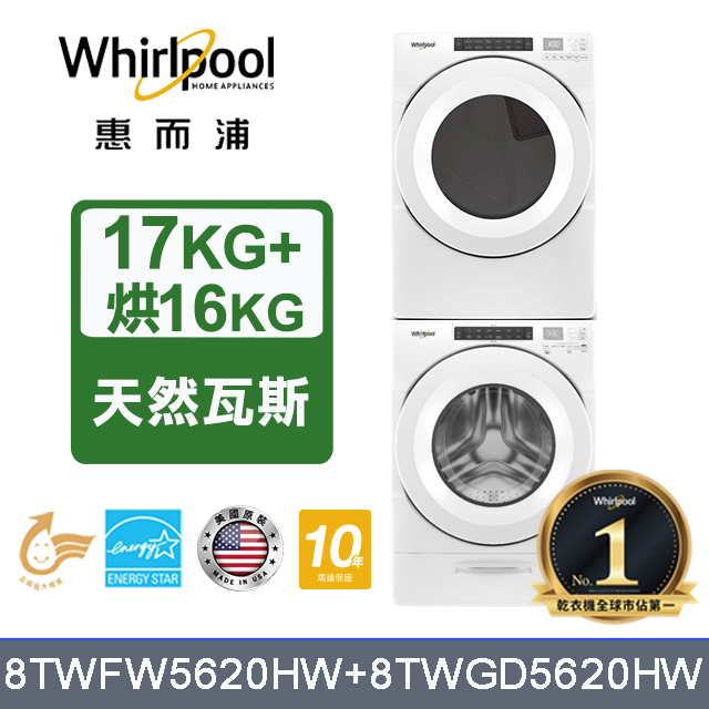 Whirlpool 惠而浦 17公斤洗脫滾筒洗衣機+16公斤乾衣機(天然瓦斯)(8TWFW5620HW+8TWGD5620HW)