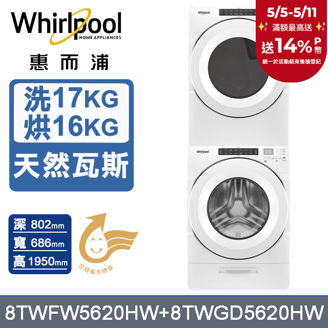 Whirlpool 惠而浦 17公斤洗脫滾筒洗衣機+16公斤乾衣機(天然瓦斯)(8TWFW5620HW+8TWGD5620HW)