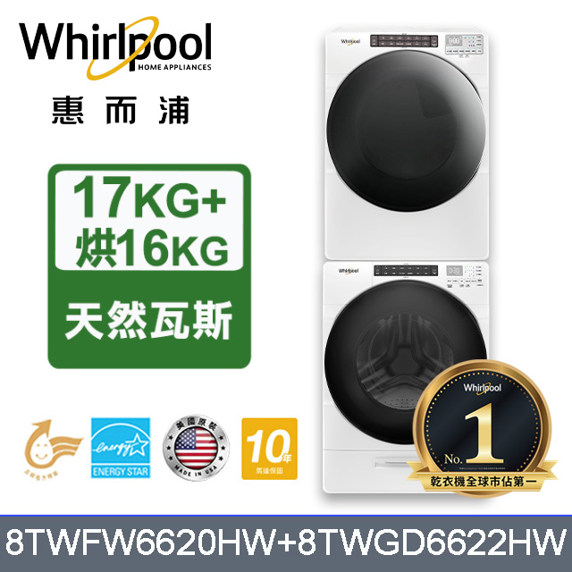 Whirlpool惠而浦 美製17公斤滾筒洗衣機+16公斤乾衣機(天然瓦斯) (8TWFW6620HW+8TWGD6622HW)