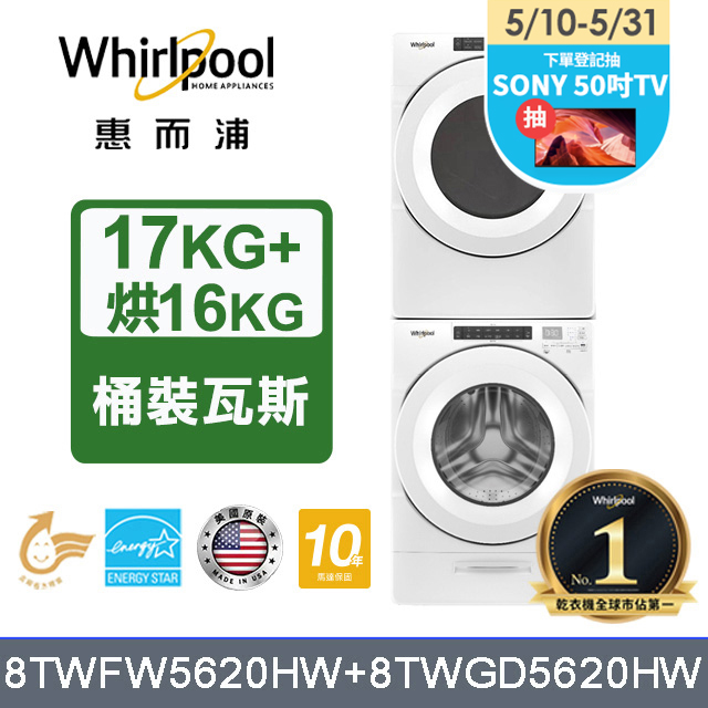 whirlpool 惠而浦 17公斤洗脫滾筒洗衣機+16公斤乾衣機(桶裝瓦斯)(8twfw5620hw+8twgd5620hw)