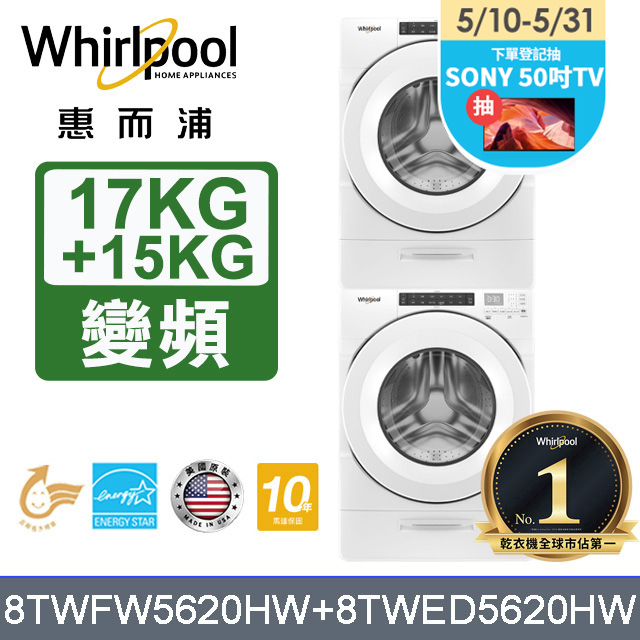 Whirlpool惠而浦 美製17公斤滾筒洗衣機+15公斤電力型滾筒乾衣機 (8TWFW5620HW+8TWED5620HW)