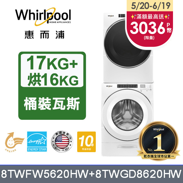 Whirlpool惠而浦 美製17公斤滾筒洗衣機+16公斤乾衣機(桶裝瓦斯) (8TWFW5620HW+8TWGD8620HW)