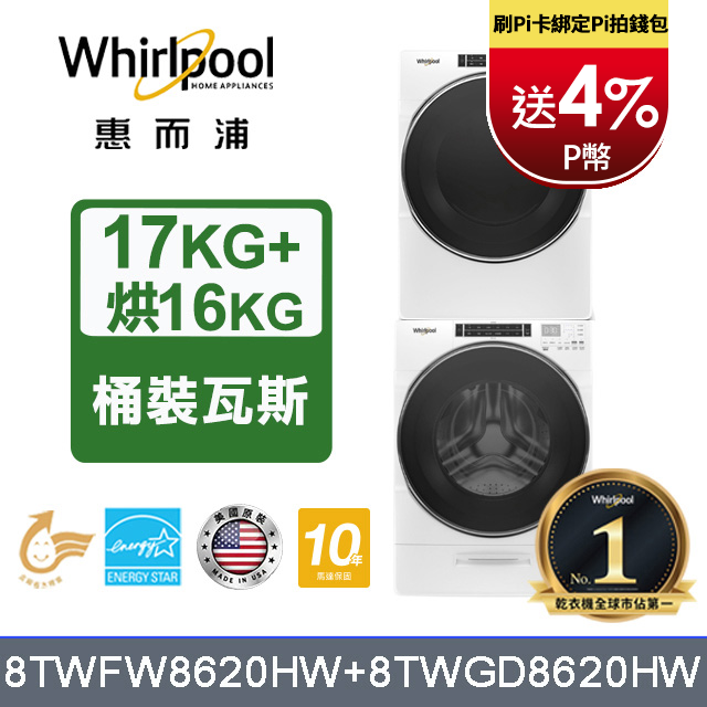 Whirlpool 惠而浦 17公斤蒸氣洗脫滾筒洗衣機+16公斤乾衣機(桶裝瓦斯) (8TWFW8620HW+8TWGD8620HW)