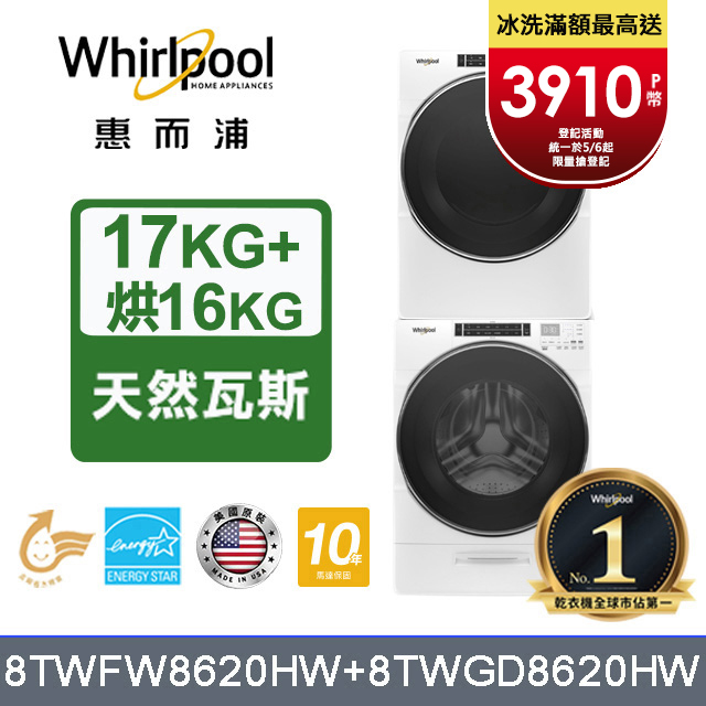 Whirlpool 惠而浦 17公斤蒸氣洗脫滾筒洗衣機+16公斤乾衣機(天然瓦斯) (8TWFW8620HW+8TWGD8620HW)