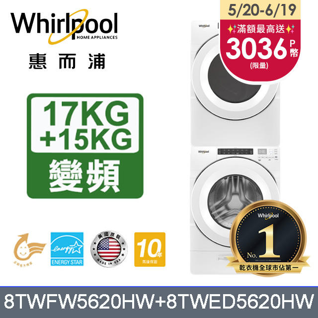 Whirlpool惠而浦 美製17公斤滾筒洗衣機+15公斤電力型滾筒乾衣機 (8TWFW5620HW+8TWED5620HW)