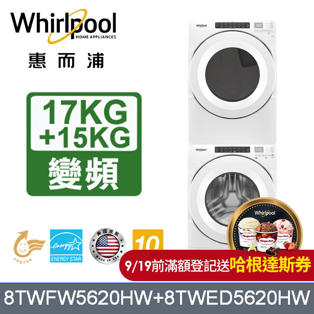 Whirlpool惠而浦 美製17公斤滾筒洗衣機+15公斤電力型滾筒乾衣機 (8TWFW5620HW+8TWED5620HW)