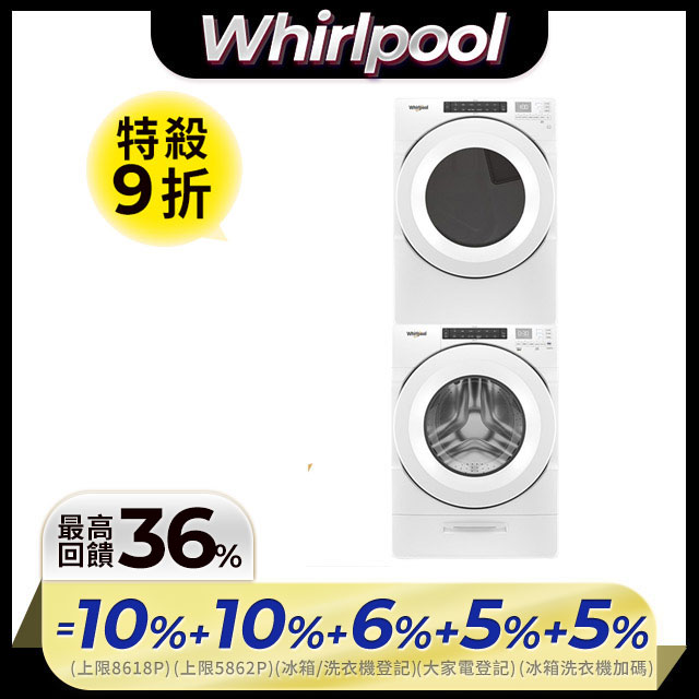Whirlpool惠而浦 美製17公斤滾筒洗衣機+15公斤電力型滾筒乾衣機 (8TWFW5620HW+8TWED5620HW)