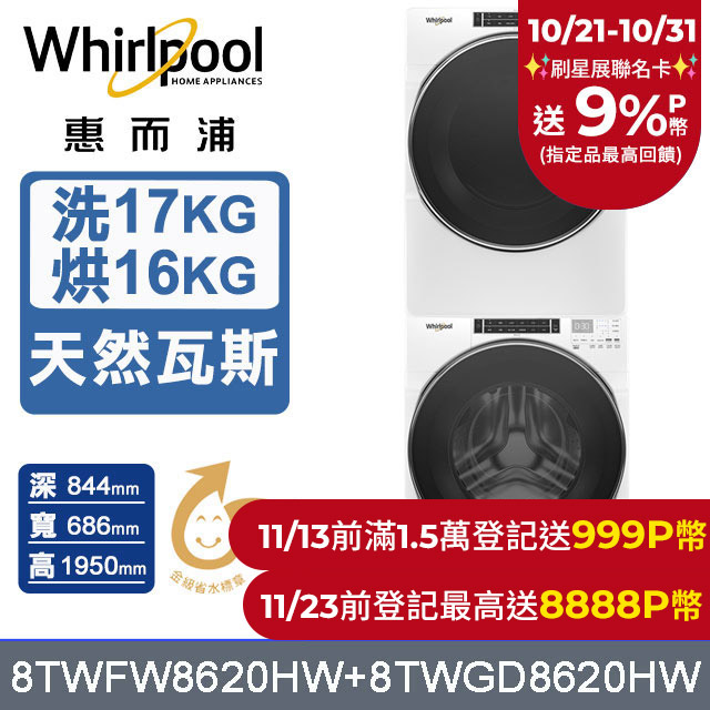 Whirlpool 惠而浦 17公斤蒸氣洗脫滾筒洗衣機+16公斤乾衣機(天然瓦斯) (8TWFW8620HW+8TWGD8620HW)