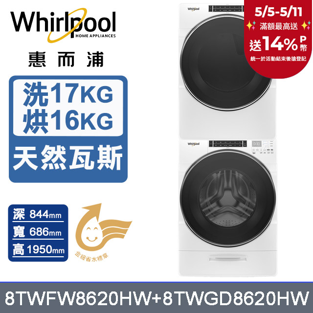 Whirlpool 惠而浦 17公斤蒸氣洗脫滾筒洗衣機+16公斤乾衣機(天然瓦斯) (8TWFW8620HW+8TWGD8620HW)