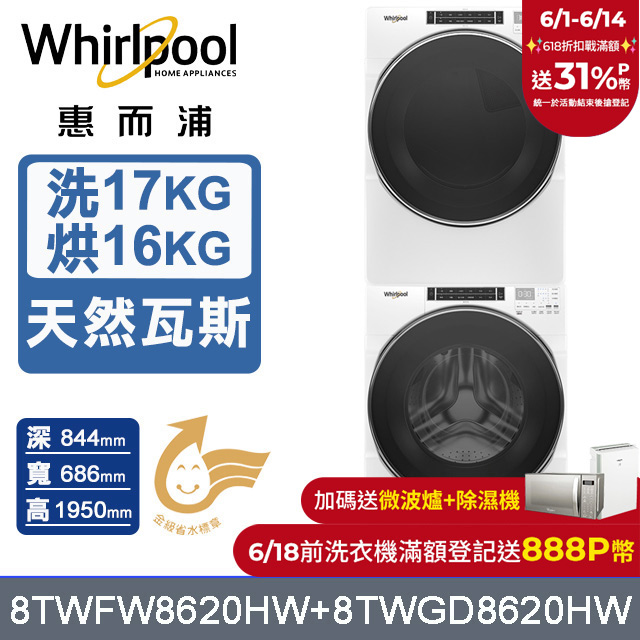 Whirlpool 惠而浦 17公斤蒸氣洗脫滾筒洗衣機+16公斤乾衣機(天然瓦斯) (8TWFW8620HW+8TWGD8620HW)