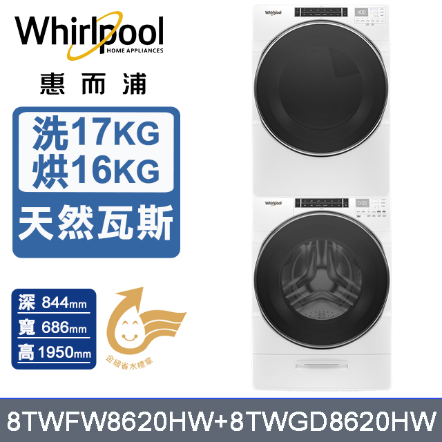 Whirlpool 惠而浦 17公斤+16公斤蒸氣洗脫滾筒洗衣機+乾衣機(天然瓦斯)(8TWFW8620HW+8TWGD8620HW)