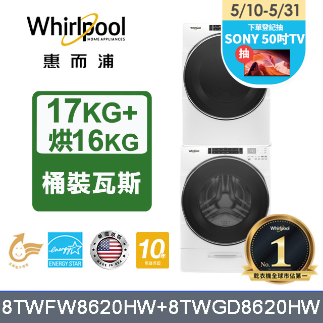 Whirlpool 惠而浦 17公斤蒸氣洗脫滾筒洗衣機+16公斤乾衣機(桶裝瓦斯) (8TWFW8620HW+8TWGD8620HW)