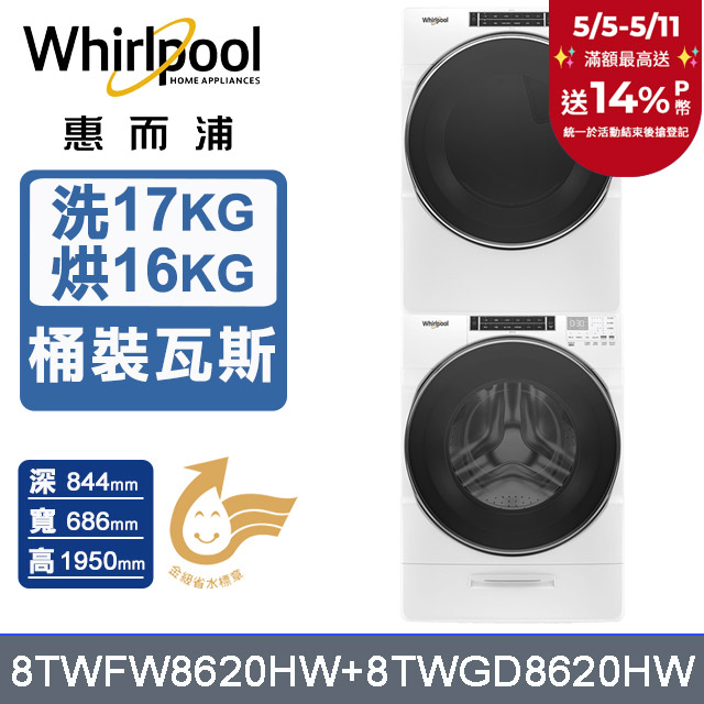 Whirlpool 惠而浦 17公斤蒸氣洗脫滾筒洗衣機+16公斤乾衣機(桶裝瓦斯) (8TWFW8620HW+8TWGD8620HW)