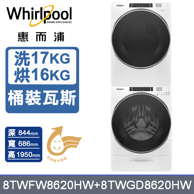 Whirlpool 惠而浦 17公斤+16公斤蒸氣洗脫滾筒洗衣機+乾衣機(桶裝瓦斯) (8TWFW8620HW+8TWGD8620HW)