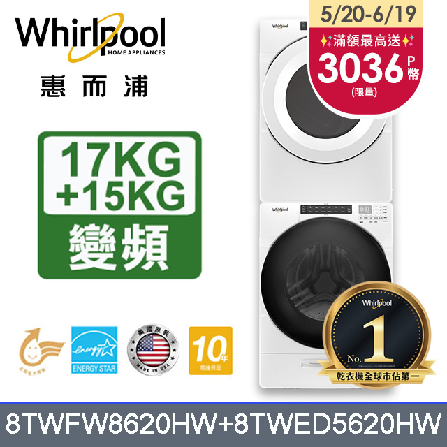 Whirlpool 惠而浦 17公斤蒸氣洗脫滾筒洗衣機+15公斤電力型滾筒乾衣機 (8TWFW8620HW+8TWED5620HW)