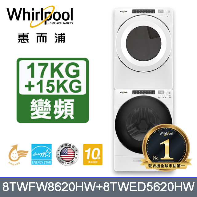 Whirlpool 惠而浦 17公斤蒸氣洗脫滾筒洗衣機+15公斤電力型滾筒乾衣機 (8TWFW8620HW+8TWED5620HW)