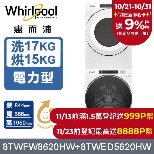 Whirlpool 惠而浦 17公斤蒸氣洗脫滾筒洗衣機+15公斤電力型滾筒乾衣機 (8TWFW8620HW+8TWED5620HW)