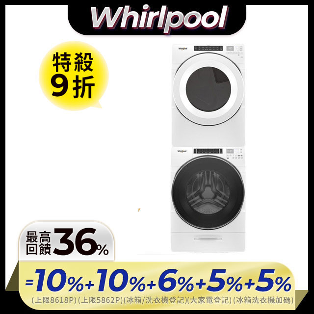 Whirlpool 惠而浦 17公斤蒸氣洗脫滾筒洗衣機+15公斤電力型滾筒乾衣機 (8TWFW8620HW+8TWED5620HW)