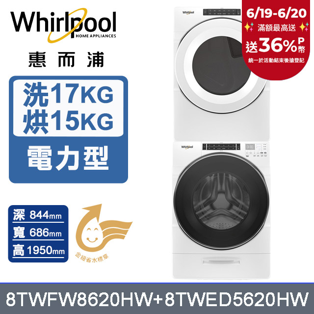 Whirlpool 惠而浦 17公斤蒸氣洗脫滾筒洗衣機+15公斤電力型滾筒乾衣機 (8TWFW8620HW+8TWED5620HW)