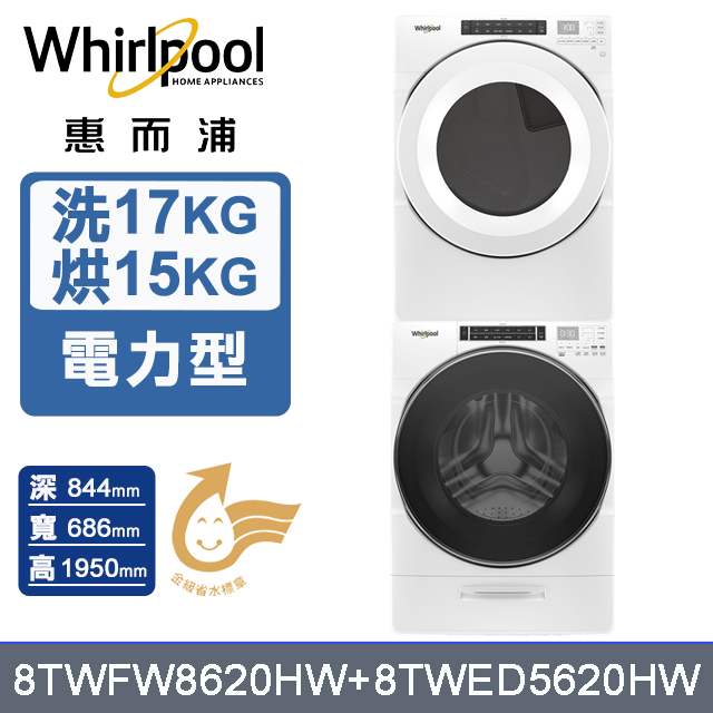 Whirlpool 惠而浦 17公斤蒸氣洗脫滾筒洗衣機+15公斤電力型滾筒乾衣機 (8TWFW8620HW+8TWED5620HW)