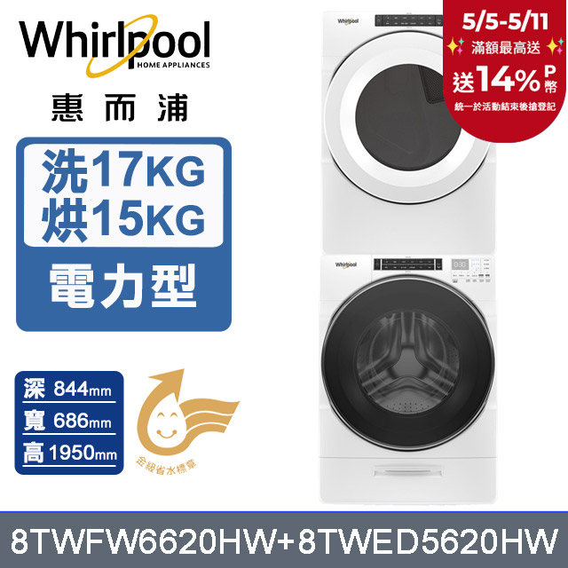 Whirlpool惠而浦 美製17公斤蒸氣洗脫滾筒洗衣機+15公斤電力型滾筒乾衣機 (8TWFW6620HW+8TWED5620HW)