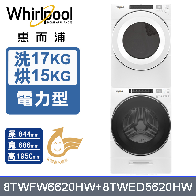 Whirlpool惠而浦 美製17公斤蒸氣洗脫滾筒洗衣機+15公斤電力型滾筒乾衣機 (8TWFW6620HW+8TWED5620HW)